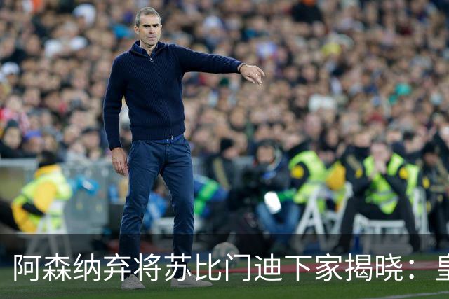 阿森纳弃将苏比门迪下家揭晓：皇马成唯一破局之选