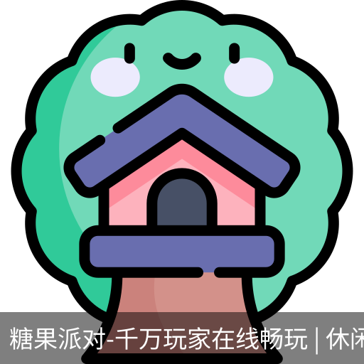 糖果派对